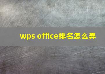 wps office排名怎么弄